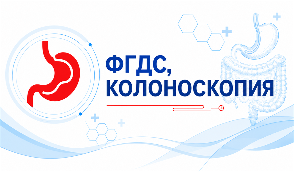 ФГДС и колоноскопия
