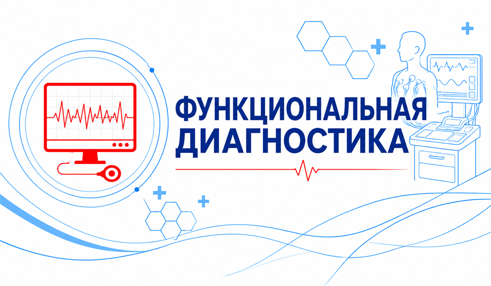 Функциональная диагностика