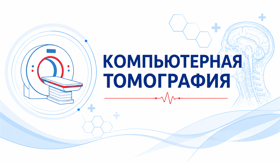 Компьютерная томография