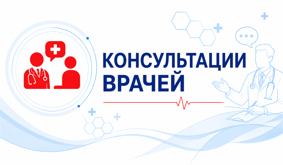 Консультация врачей