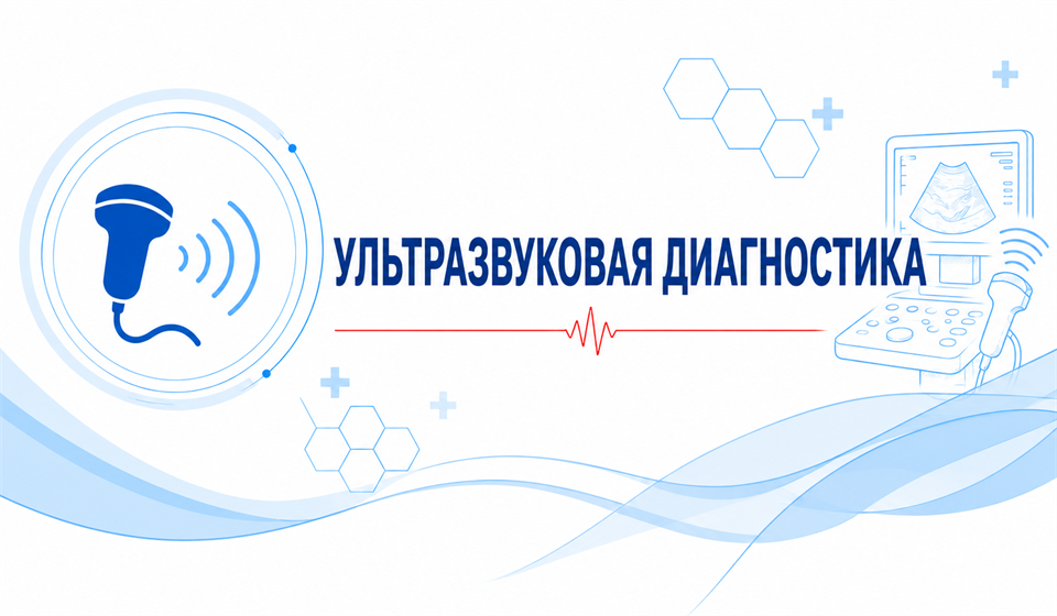Ультразвуковая диагностика