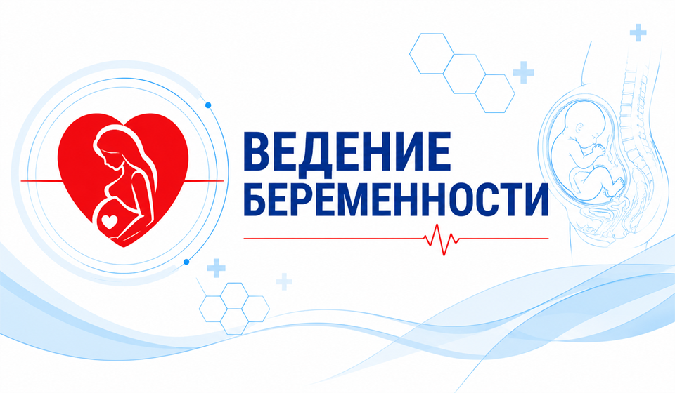 Ведение беременности