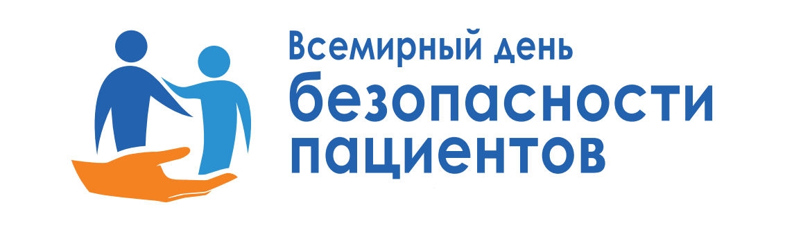 Всемирный день безопасности пациентов