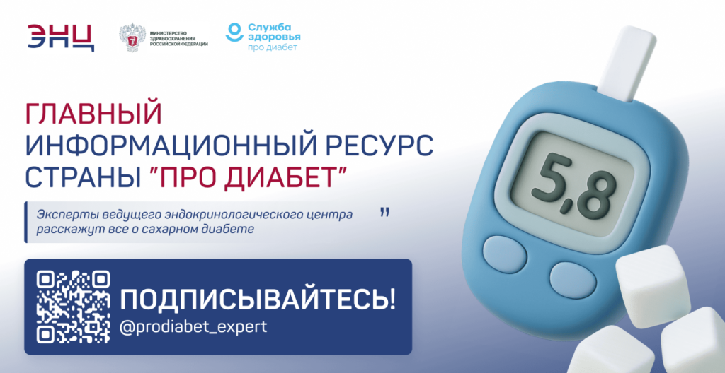 Для диабетиков: информация «ПРО ДИАБЕТ»