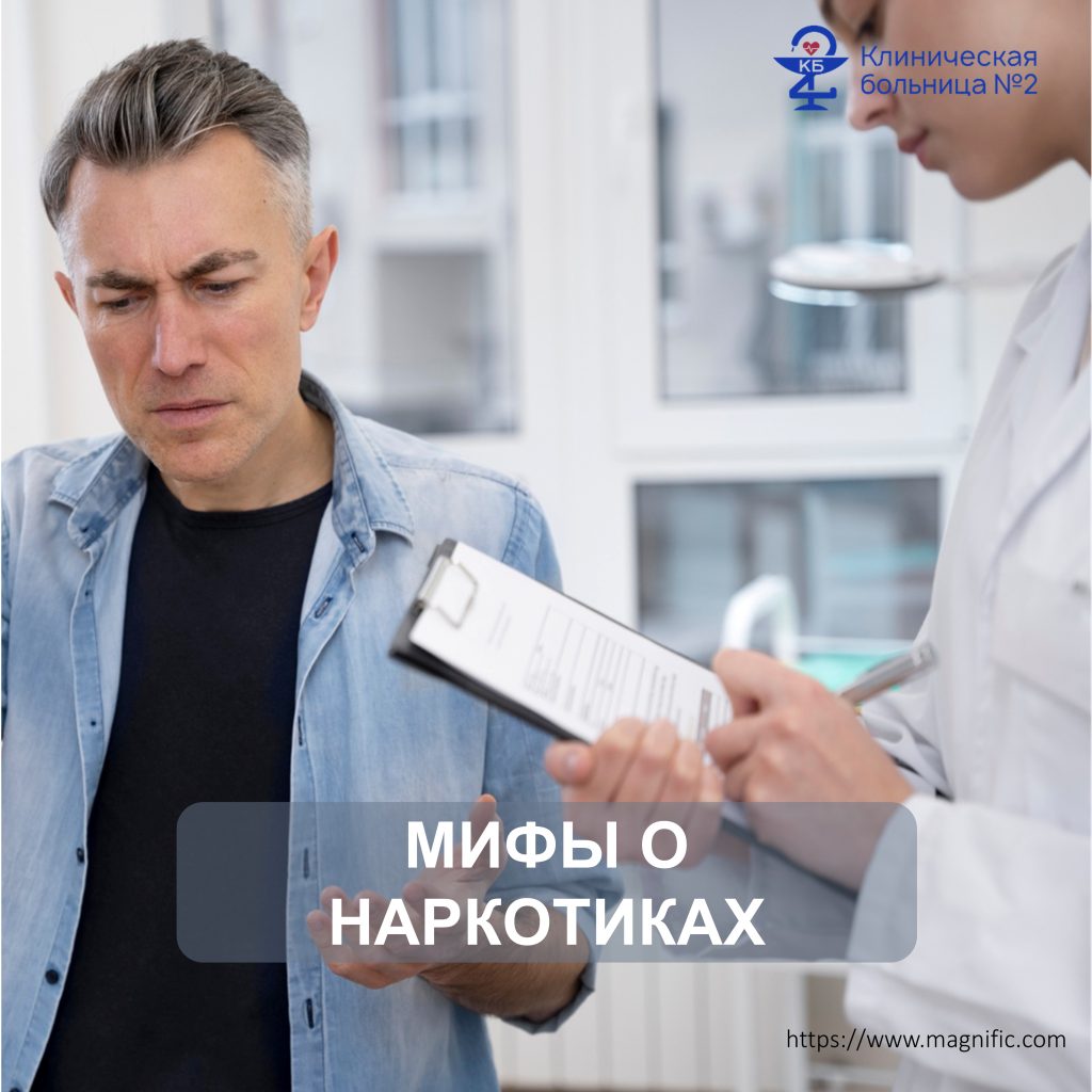 Мифы о наркотиках