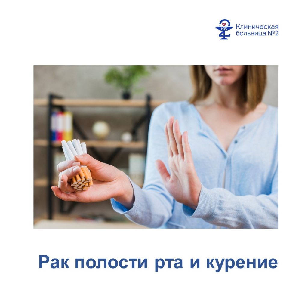 Курение и рак полости рта